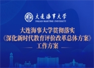 大连海事大学贯彻落实《深化新时代教育评价改革总体方案》工作方案