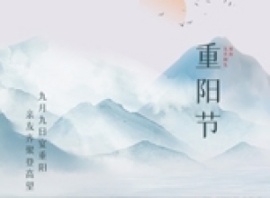 重阳节 秋风明月，人间九月。一年好景，最是重阳。